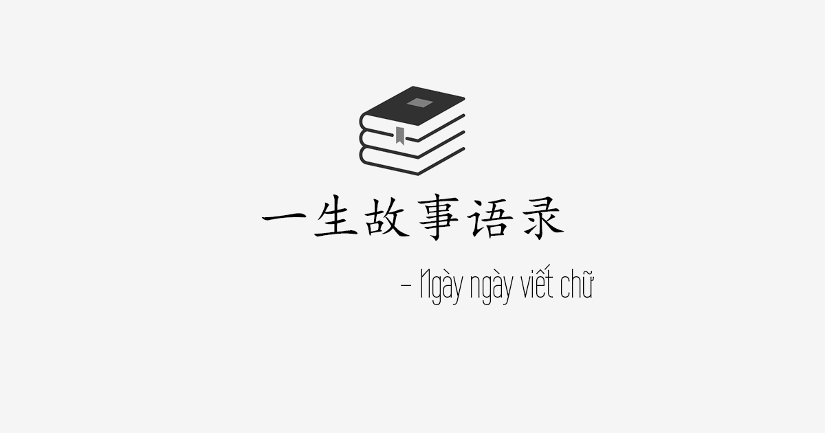 Nhất sinh cố sự ngữ lục | Thư viện Ngày ngày viết chữ